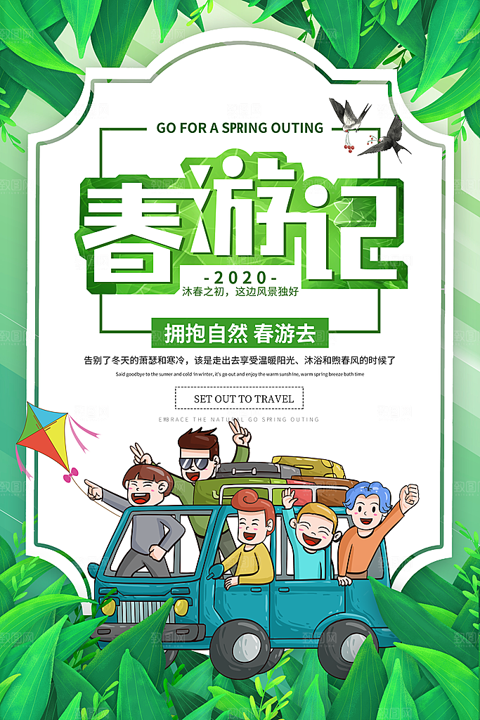 春游宣传海报设计