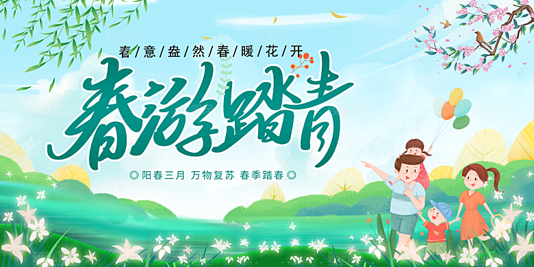 春游宣传海报设计