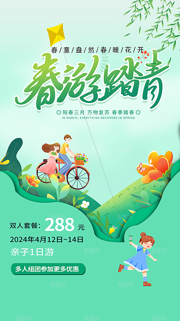 春游宣传海报设计