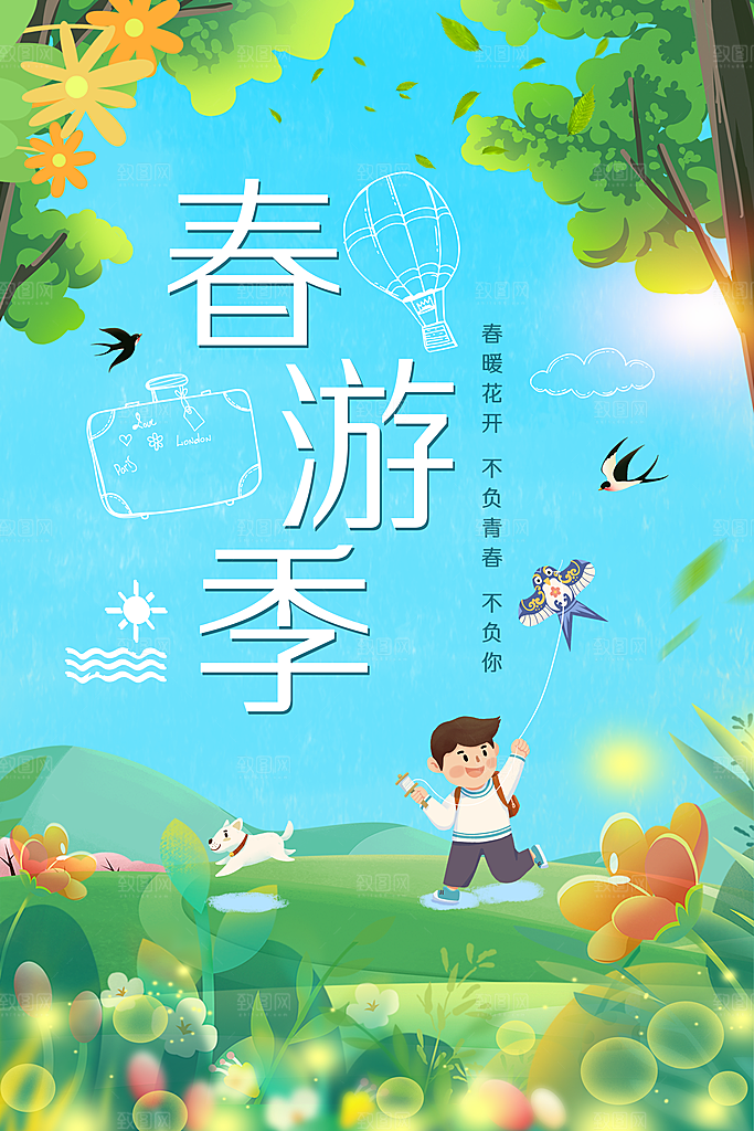 春游宣传海报设计
