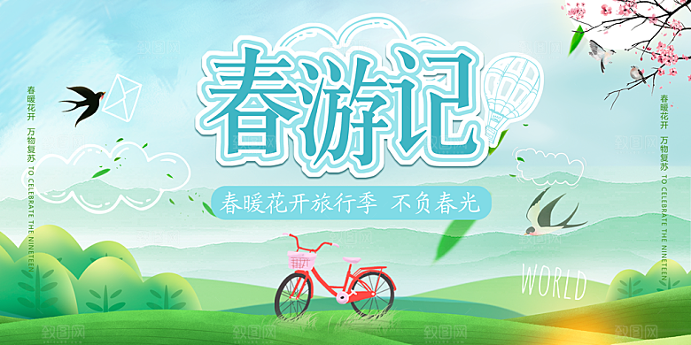 春游宣传海报设计