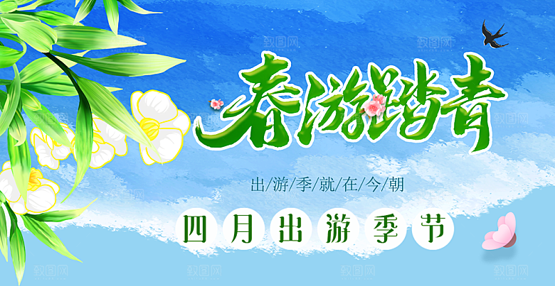 春游宣传海报设计