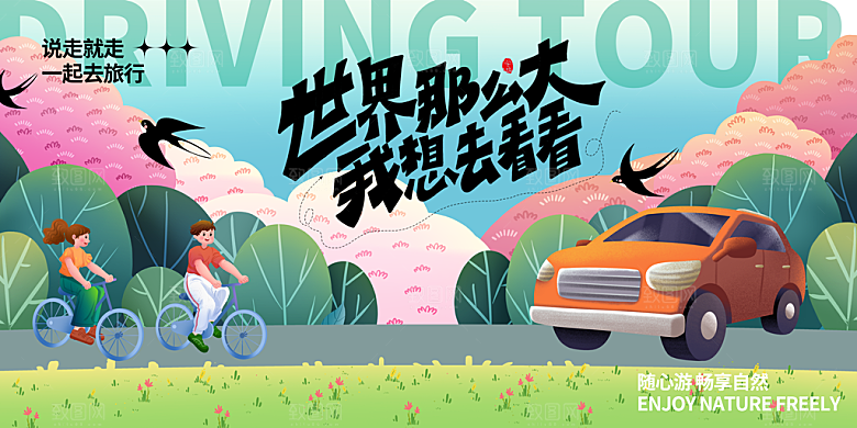 春游宣传海报设计素材