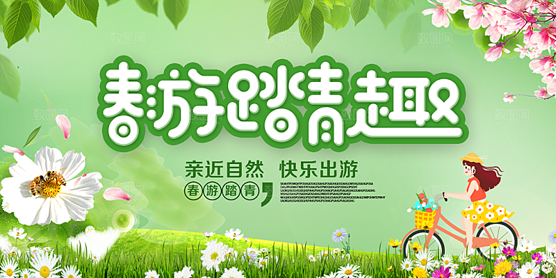 春游宣传海报设计素材