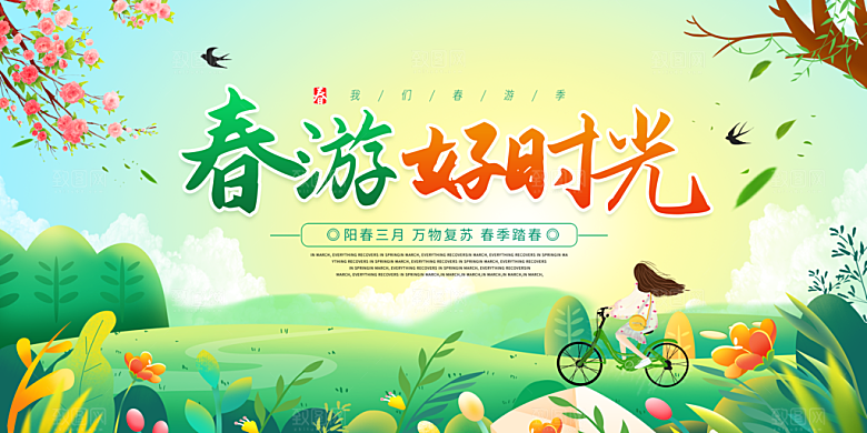 春游宣传海报设计素材