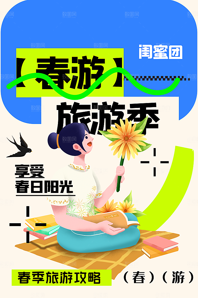 春游宣传海报设计素材