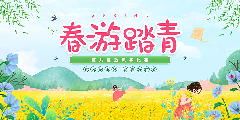 春游宣传海报设计素材