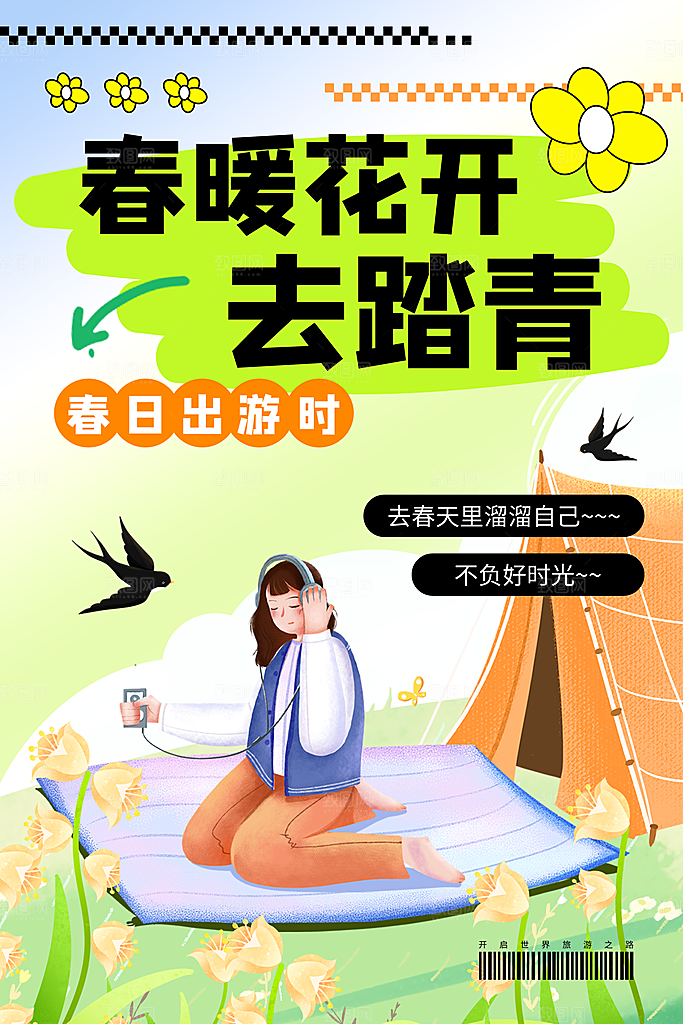 春游宣传海报设计