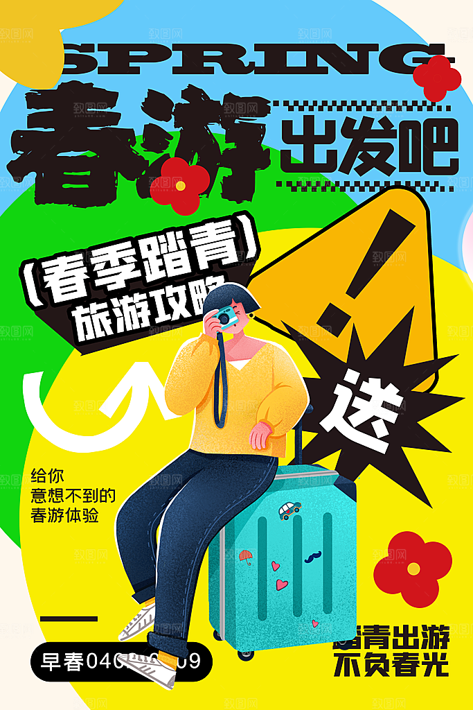 春游宣传海报设计