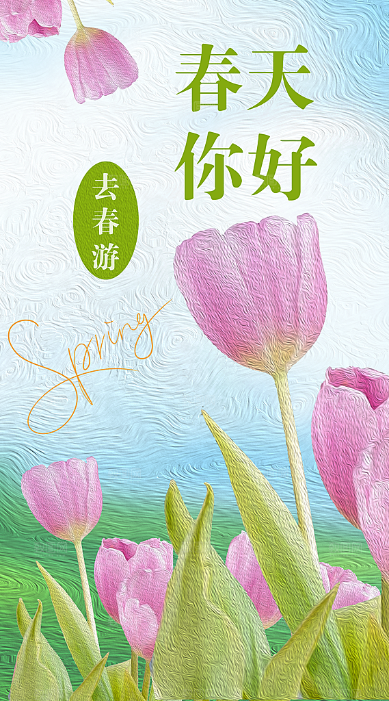 春游宣传海报设计