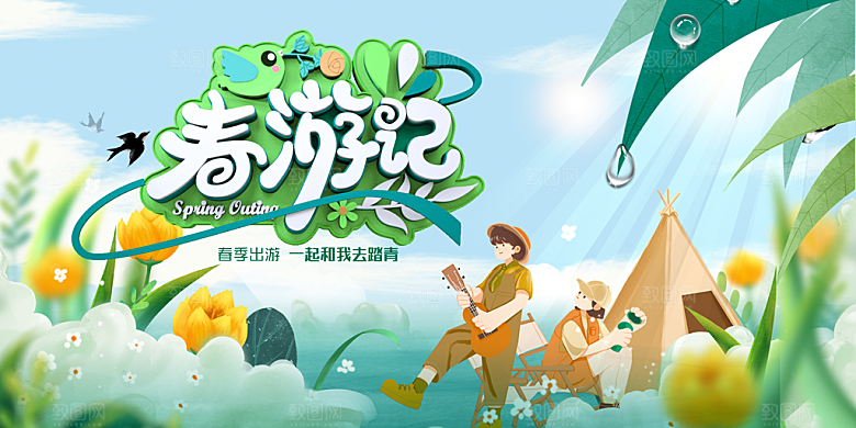 春游宣传海报设计素材