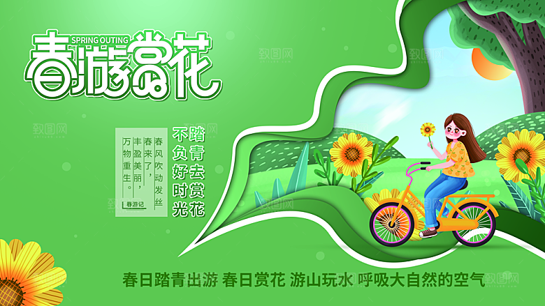 春游宣传海报设计素材