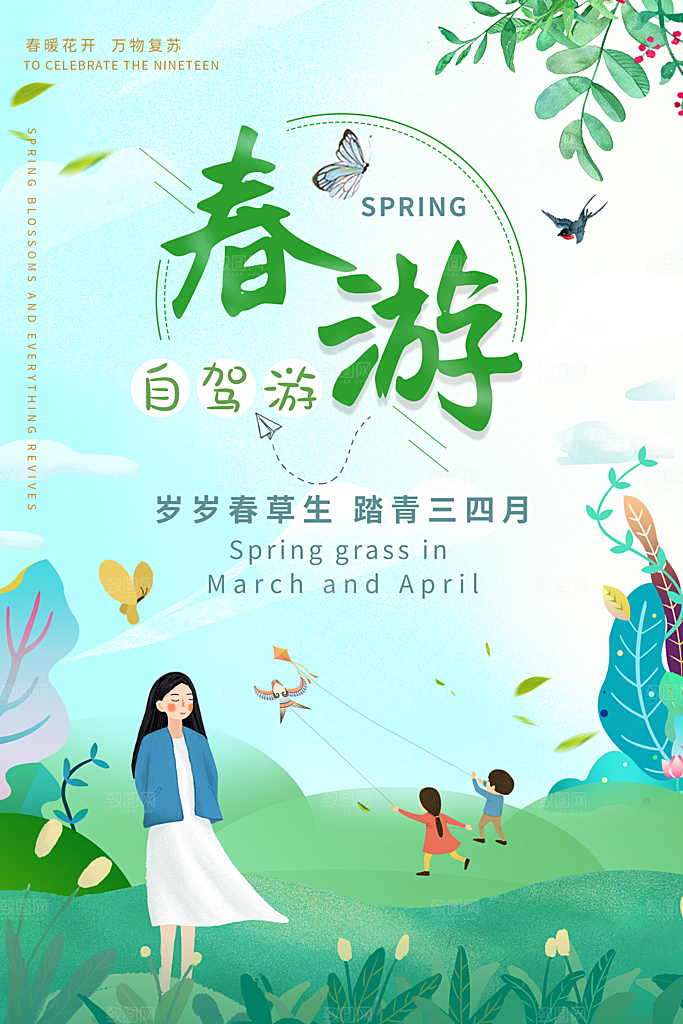 春游宣传海报设计素材