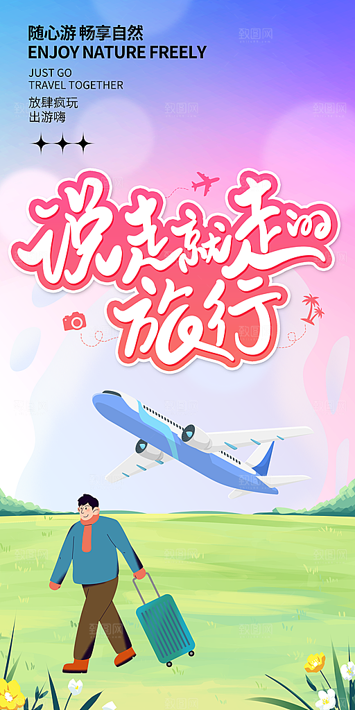 春游宣传海报设计素材