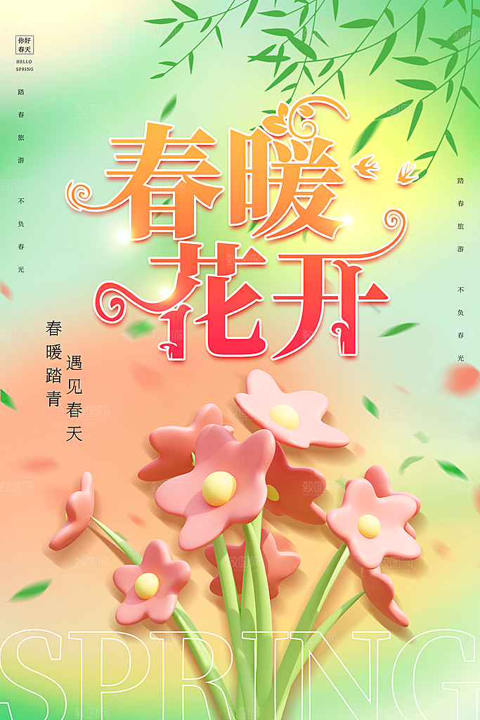 春游宣传海报设计