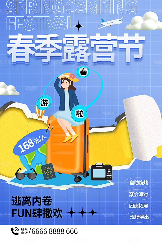 春游宣传海报设计