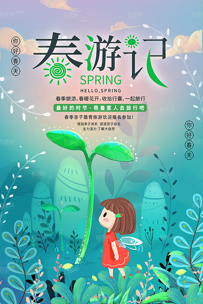 春游宣传海报设计