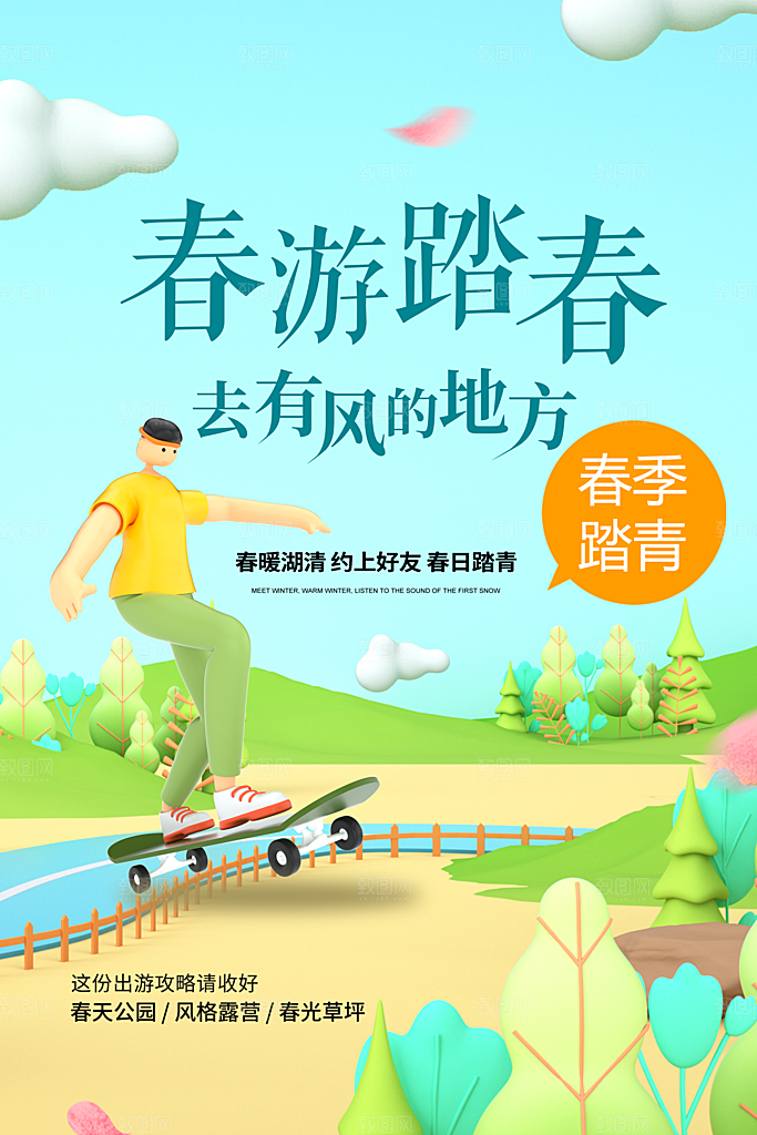 春游宣传海报设计素材