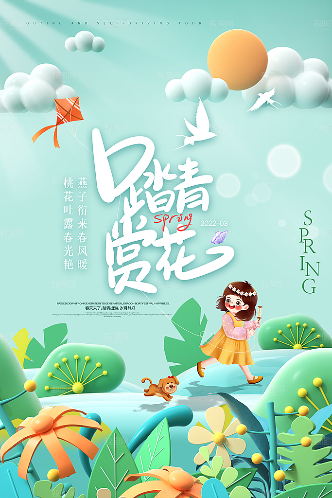 春游宣传海报设计素材