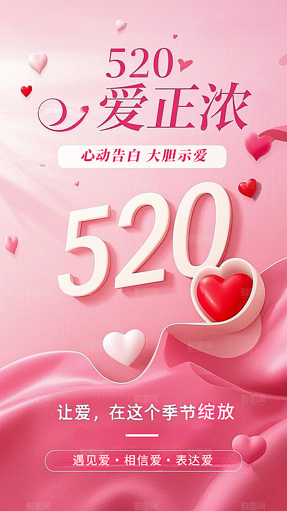 粉色简约520宣传海报