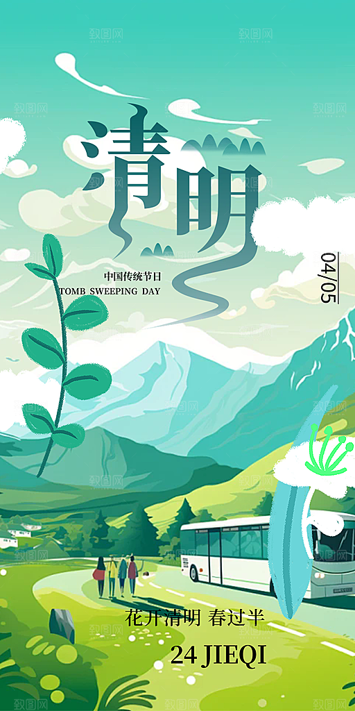 创意清新节日清明节海报