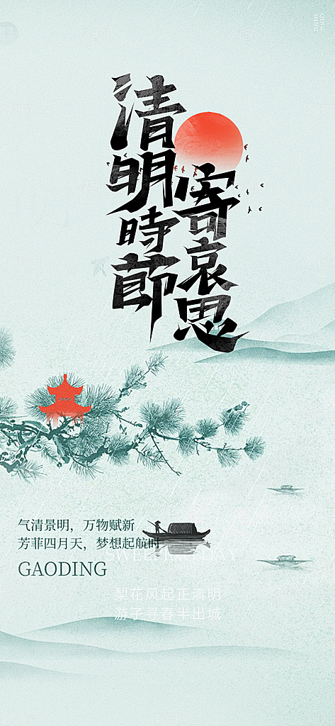 创意清新节日清明节海报