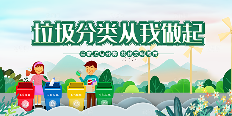 垃圾分类宣传海报展板设计素材