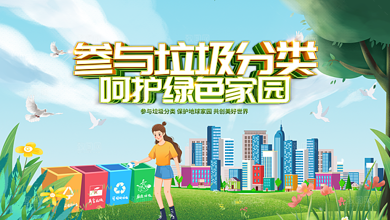 垃圾分类宣传海报展板设计素材
