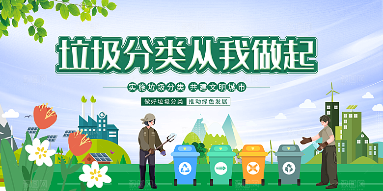 垃圾分类宣传海报展板设计