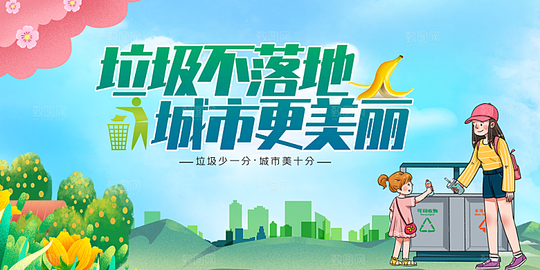 垃圾分类宣传海报展板设计