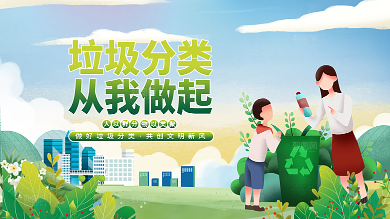 垃圾分类宣传海报展板设计