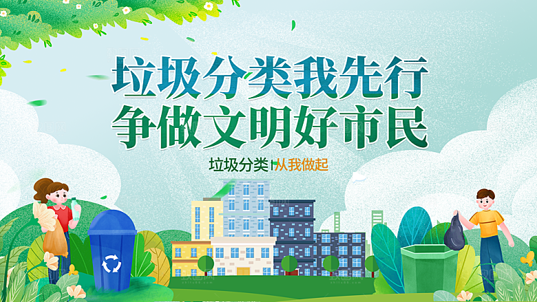 垃圾分类宣传海报展板设计