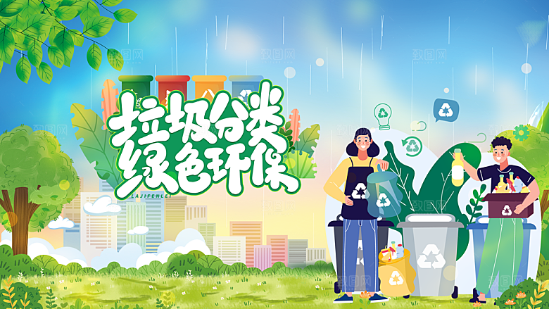 垃圾分类宣传海报展板设计