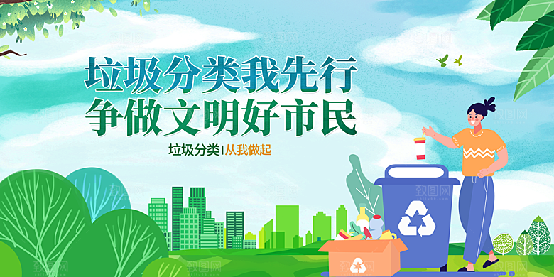 垃圾分类宣传海报展板设计素材