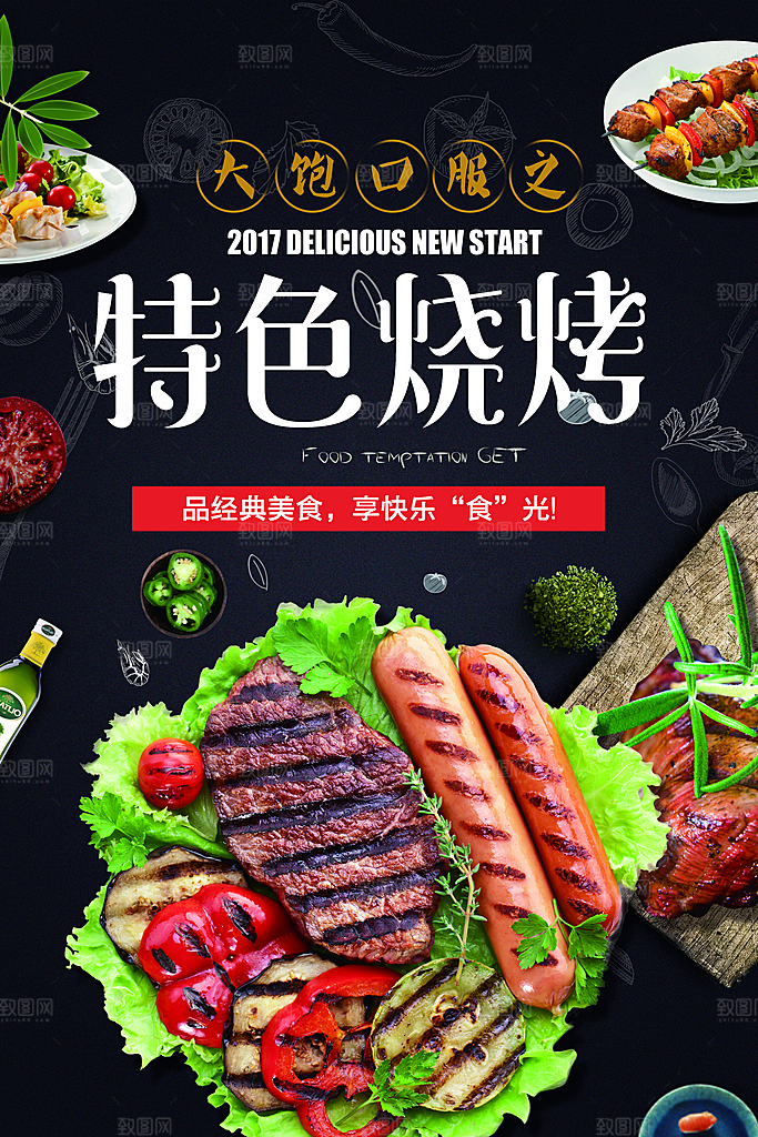 烧烤宣传海报设计素材