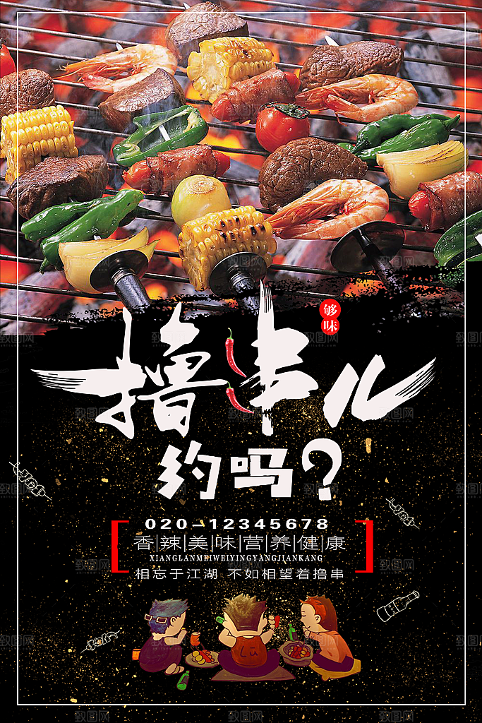 烧烤宣传海报设计