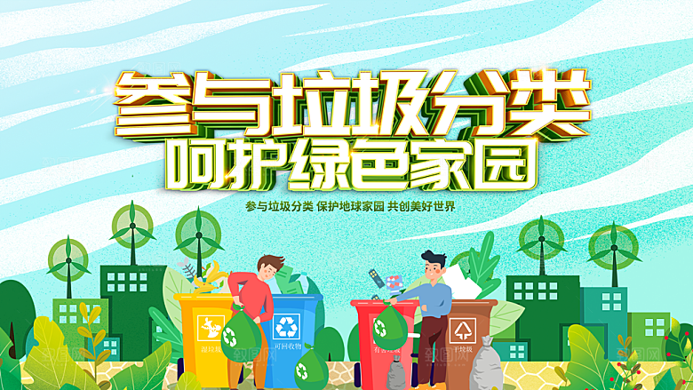 垃圾分类宣传海报展板设计素材