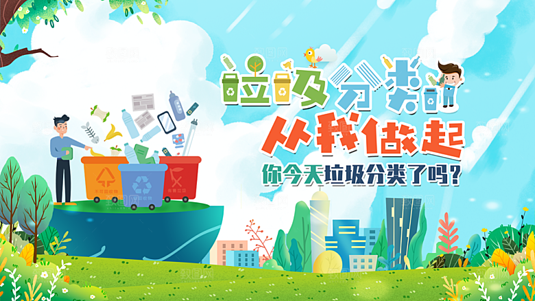 垃圾分类宣传海报展板设计