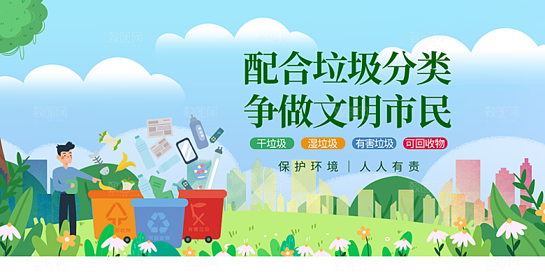 垃圾分类宣传海报展板设计