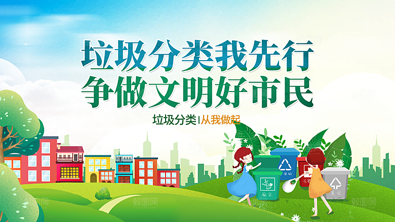 垃圾分类宣传海报展板设计