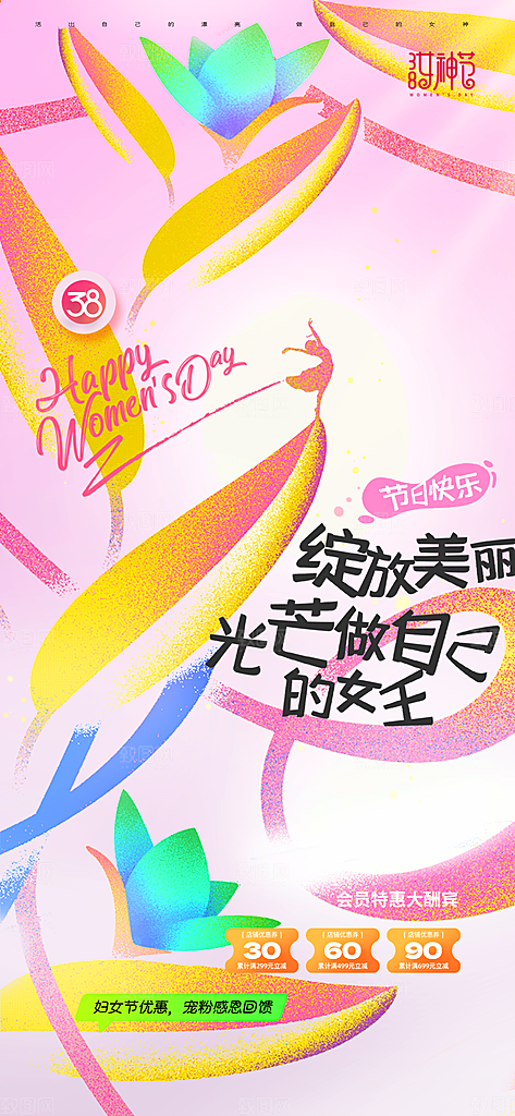 38妇女节女神节节日宣传海报