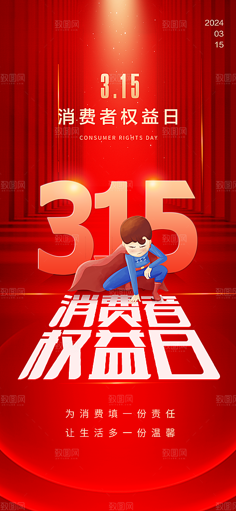 消费者权益日海报