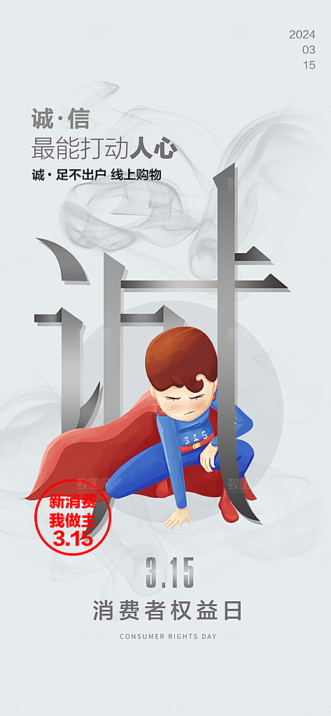 消费者权益日海报
