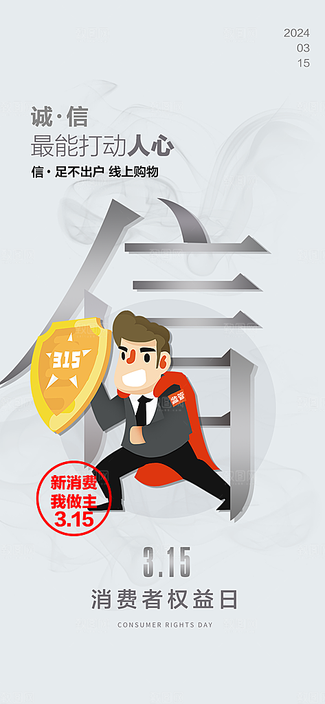消费者权益日海报