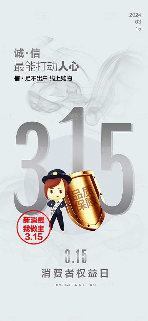 消费者权益日海报