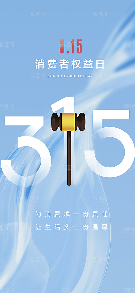 消费者权益日海报