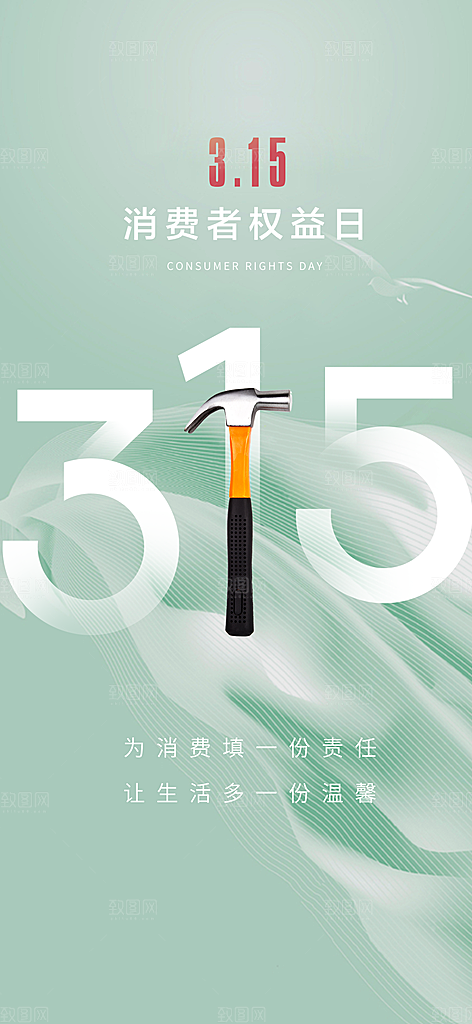 消费者权益日海报