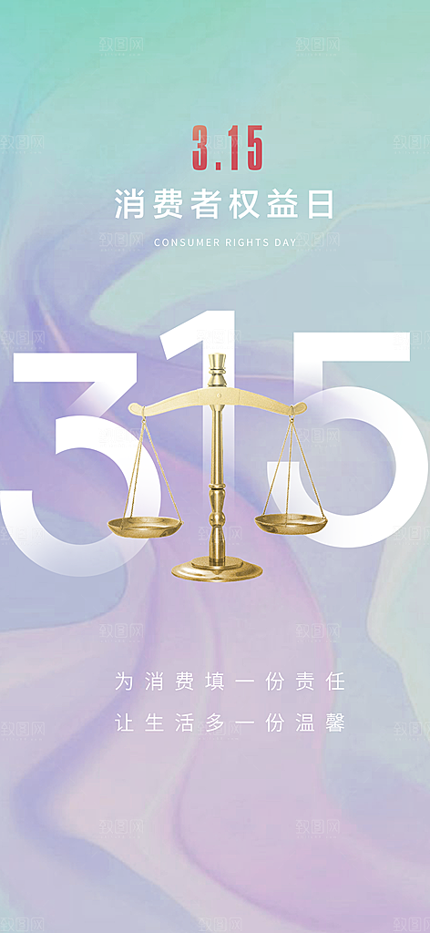 消费者权益日海报