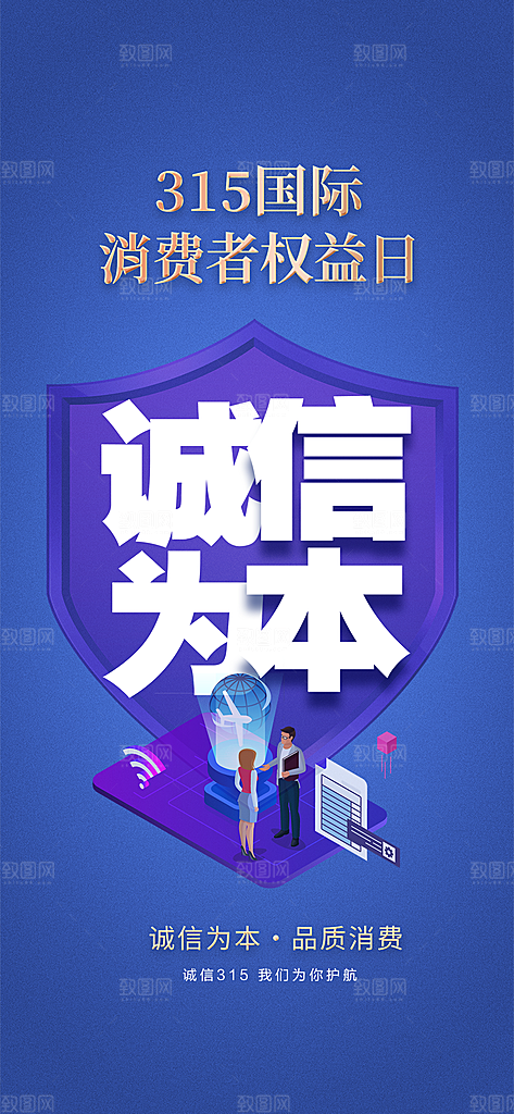 消费者权益日海报