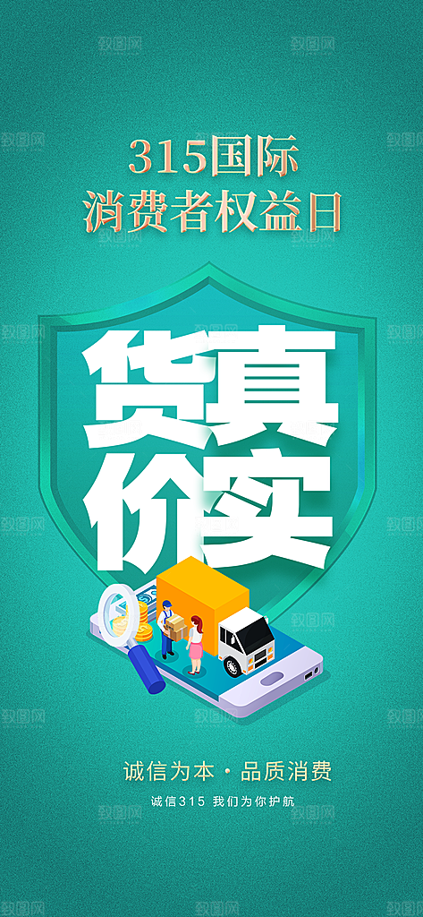 消费者权益日海报